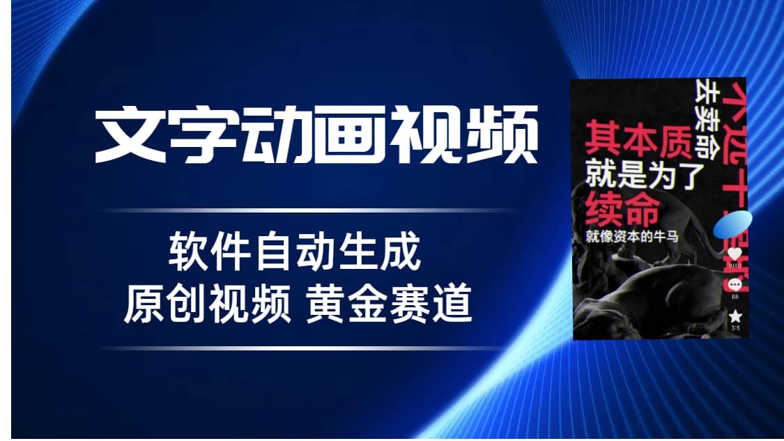 普通人切入抖音的黄金赛道，软件自动生成文字动画视频 3天15个作品涨粉5000凯哥轻创网-网创项目资源站-副业项目-创业项目-搞钱项目凯哥轻创网