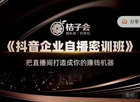 《抖音企业自播密训班》，把直播间打造成你的赚钱机器凯哥轻创网-网创项目资源站-副业项目-创业项目-搞钱项目凯哥轻创网