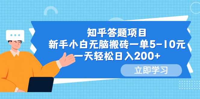 知乎答题项目，新手小白无脑搬砖一单5-10元，一天轻松日入200+凯哥轻创网-网创项目资源站-副业项目-创业项目-搞钱项目凯哥轻创网