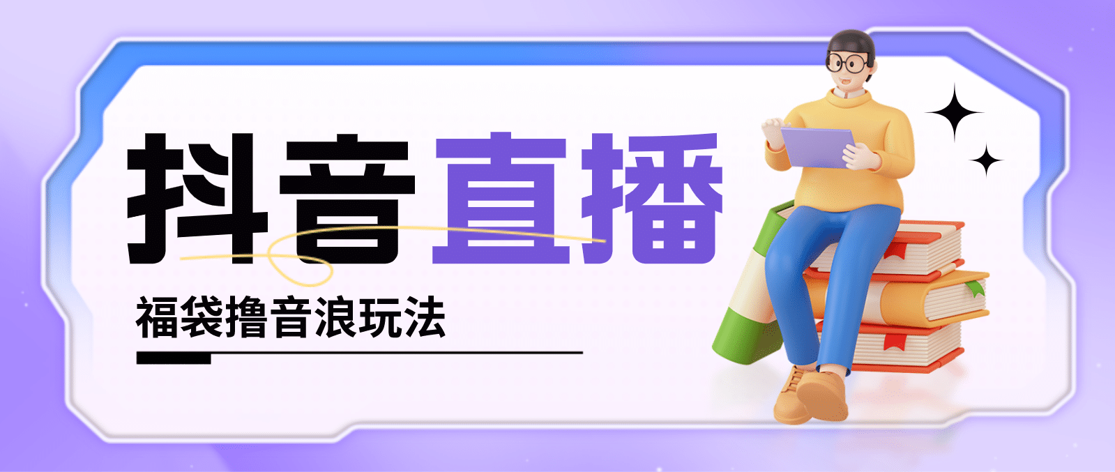 抖音暴力福袋撸音浪玩法，小白直接干【详细教程】凯哥轻创网-网创项目资源站-副业项目-创业项目-搞钱项目凯哥轻创网