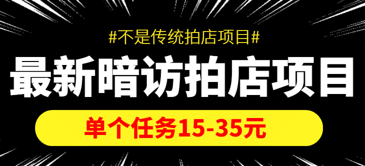 【信息差项目】最新暗访拍店项目，单个任务15-35元（不是传统拍店项目）凯哥轻创网-网创项目资源站-副业项目-创业项目-搞钱项目凯哥轻创网