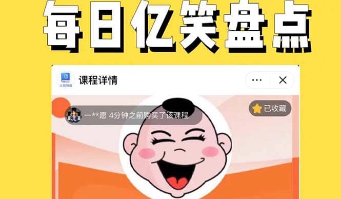 外面收费1699每日忆笑盘点类中视频账号玩法与技巧，不用你写文案，无脑操作凯哥轻创网-网创项目资源站-副业项目-创业项目-搞钱项目凯哥轻创网