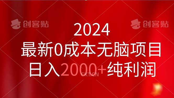 2024最新0成本无脑项目，日入2000+纯利润凯哥轻创网-网创项目资源站-副业项目-创业项目-搞钱项目凯哥轻创网