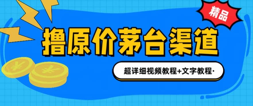 撸茅台项目，1499原价购买茅台渠道，渠道/玩法/攻略/注意事项/超详细教程凯哥轻创网-网创项目资源站-副业项目-创业项目-搞钱项目凯哥轻创网