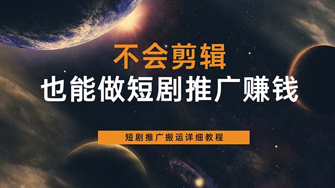 不会剪辑也能做短剧推广搬运全流程：短剧推广搬运详细教程凯哥轻创网-网创项目资源站-副业项目-创业项目-搞钱项目凯哥轻创网