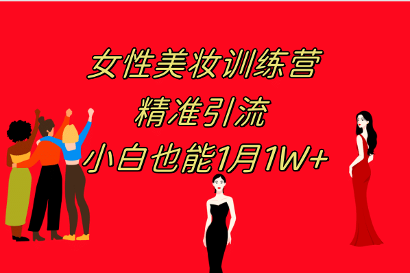 《女性美妆训练营1.0》 操作教学 日引流300+ 小白也能月入1W+(附200G教程)凯哥轻创网-网创项目资源站-副业项目-创业项目-搞钱项目凯哥轻创网