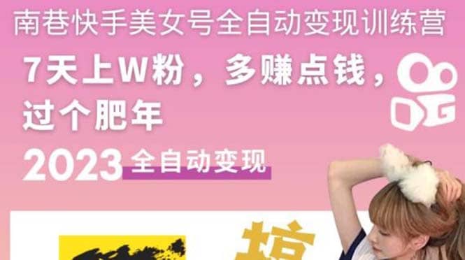 快手美女号全自动变现训练营1.0凯哥轻创网-网创项目资源站-副业项目-创业项目-搞钱项目凯哥轻创网