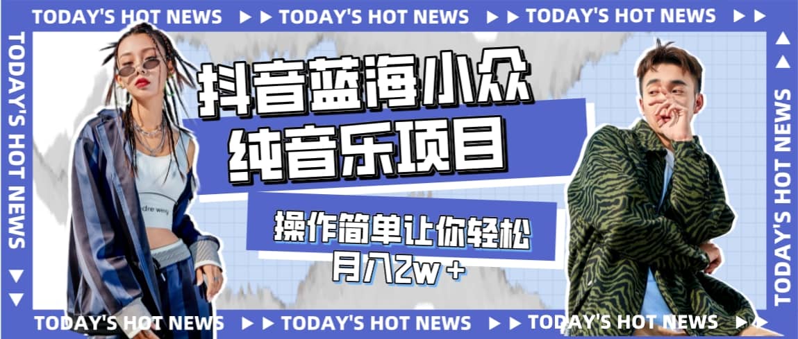 宝藏细分领域，抖音蓝海小众纯音乐项目，操作简单让你轻松月入2w＋凯哥轻创网-网创项目资源站-副业项目-创业项目-搞钱项目凯哥轻创网