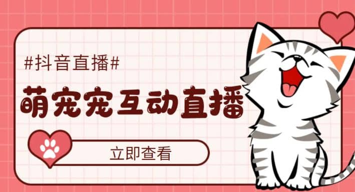 抖音萌宠宠直播项目，可虚拟人直播，抖音报白，实时互动直播【软件+教程】凯哥轻创网-网创项目资源站-副业项目-创业项目-搞钱项目凯哥轻创网