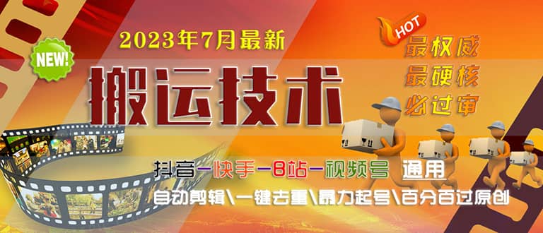 2023/7月最新最硬必过审搬运技术抖音快手B站通用自动剪辑一键去重暴力起号凯哥轻创网-网创项目资源站-副业项目-创业项目-搞钱项目凯哥轻创网