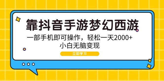 靠抖音手游梦幻西游，一部手机即可操作，轻松一天2000+，小白无脑变现凯哥轻创网-网创项目资源站-副业项目-创业项目-搞钱项目凯哥轻创网