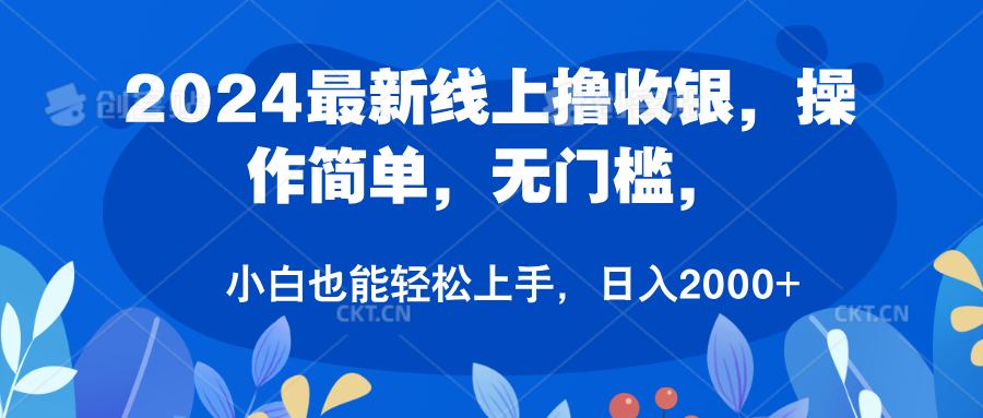 2024最新线上撸收银，操作简单，无门槛，只需动动鼠标即可，小白也能轻松上手，日入2000+凯哥轻创网-网创项目资源站-副业项目-创业项目-搞钱项目凯哥轻创网
