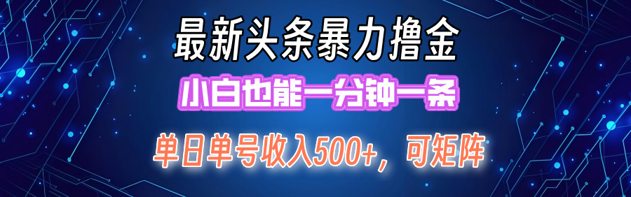 最新头条撸金，小白也能一分钟一条凯哥轻创网-网创项目资源站-副业项目-创业项目-搞钱项目凯哥轻创网