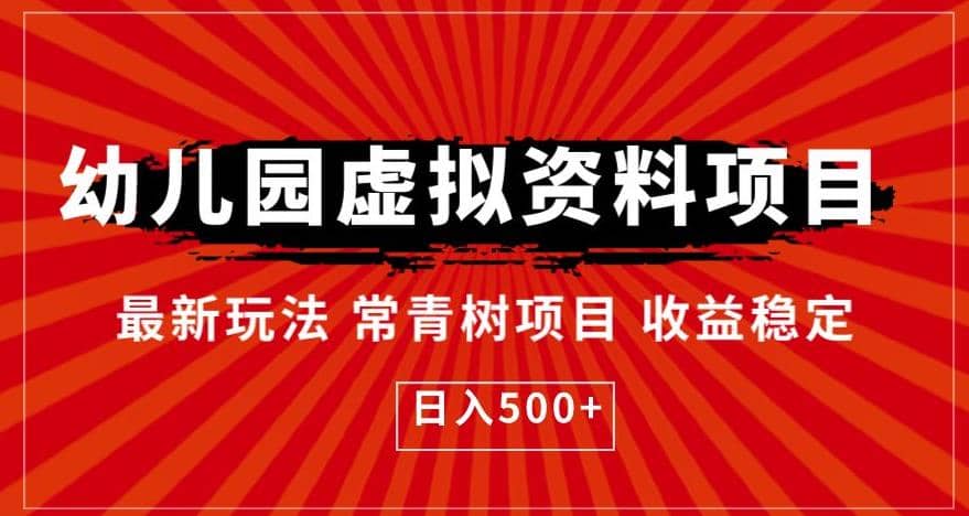 幼儿园虚拟资料项目，最新玩法常青树项目收益稳定，日入500+【揭秘】凯哥轻创网-网创项目资源站-副业项目-创业项目-搞钱项目凯哥轻创网