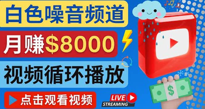 创建一个月入8000美元的大自然白色噪音Youtube频道 适合新手操作，流量巨大凯哥轻创网-网创项目资源站-副业项目-创业项目-搞钱项目凯哥轻创网