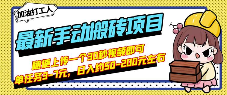 B站最新手动搬砖项目，随便上传一个30秒视频就行，简单操作日入50-200凯哥轻创网-网创项目资源站-副业项目-创业项目-搞钱项目凯哥轻创网