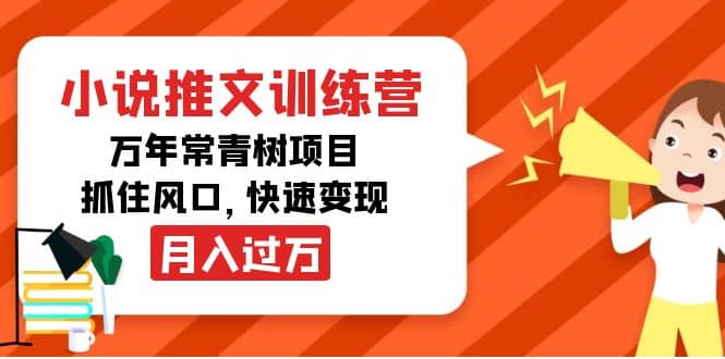 小说推文训练营，万年常青树项目，抓住风口凯哥轻创网-网创项目资源站-副业项目-创业项目-搞钱项目凯哥轻创网