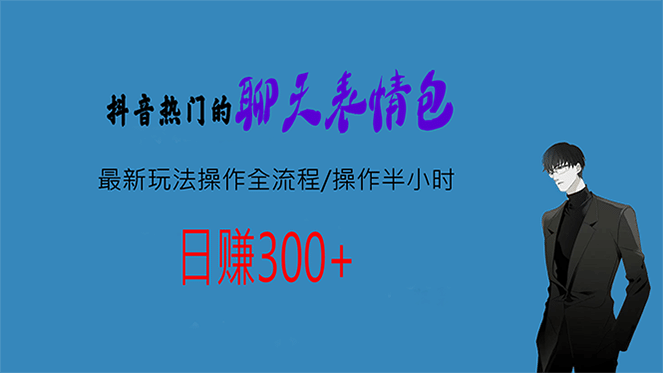 热门的聊天表情包最新玩法操作全流程，每天操作半小时，轻松日入300+凯哥轻创网-网创项目资源站-副业项目-创业项目-搞钱项目凯哥轻创网