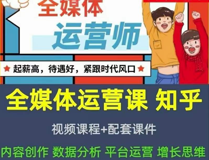 2022全媒体运营师：起薪高，待遇好，紧跟时代风口（全套视频课程+配套课件)凯哥轻创网-网创项目资源站-副业项目-创业项目-搞钱项目凯哥轻创网