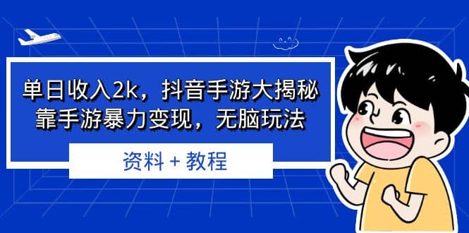 单日收入2k，抖音手游大揭秘，靠手游暴力变现，无脑玩法 资料＋教程凯哥轻创网-网创项目资源站-副业项目-创业项目-搞钱项目凯哥轻创网