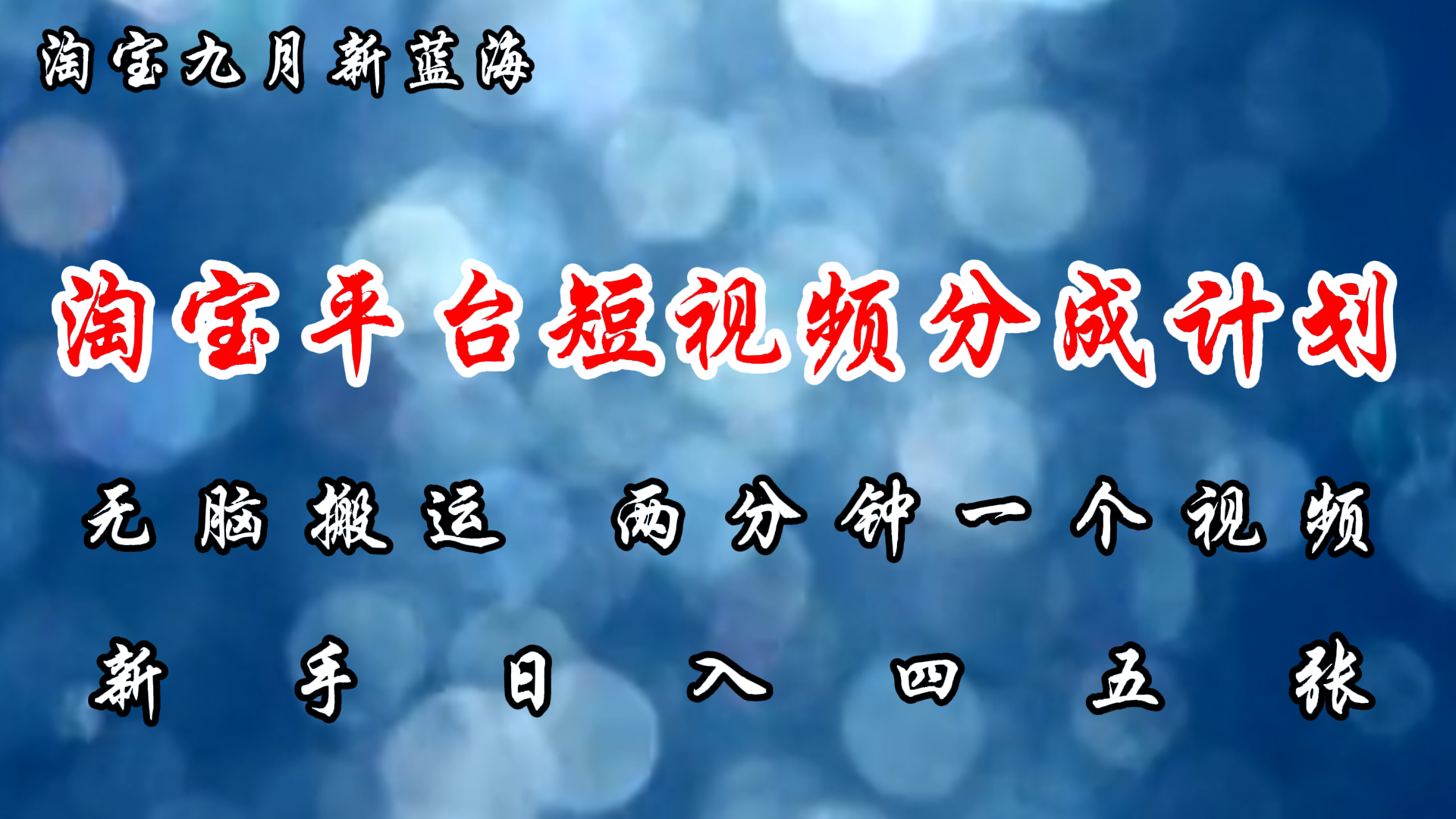 淘宝平台短视频新蓝海暴力撸金，无脑搬运，两分钟一个视频，新手日入大几百凯哥轻创网-网创项目资源站-副业项目-创业项目-搞钱项目凯哥轻创网