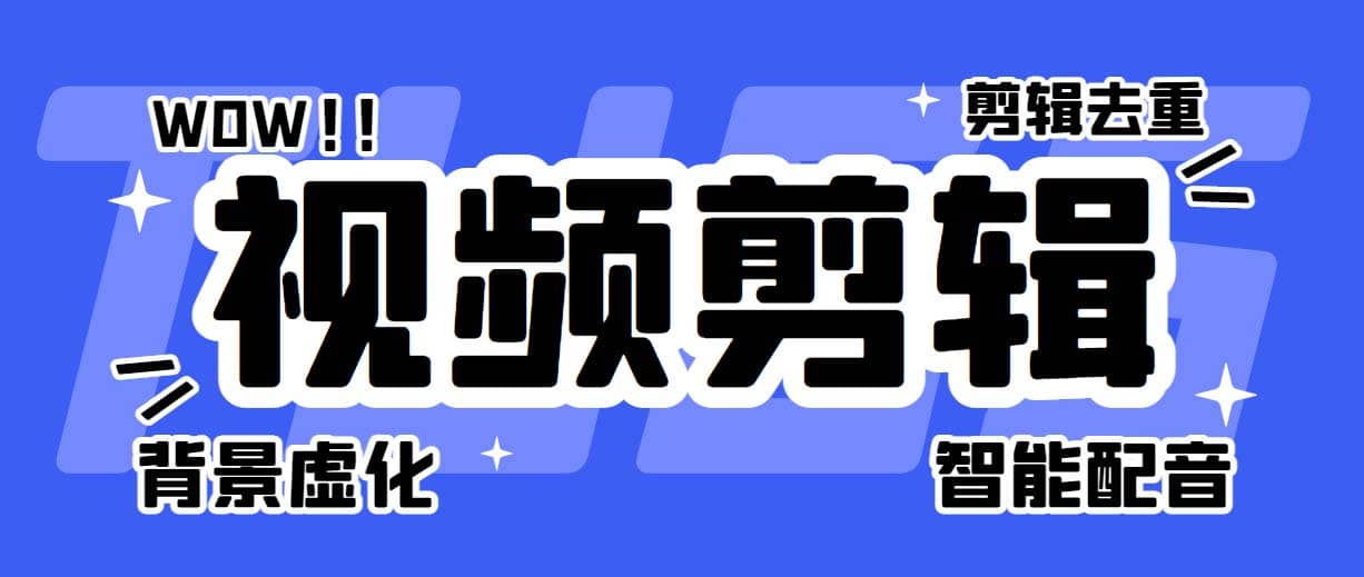 菜鸟视频剪辑助手，剪辑简单，编辑更轻松【软件+操作教程】凯哥轻创网-网创项目资源站-副业项目-创业项目-搞钱项目凯哥轻创网