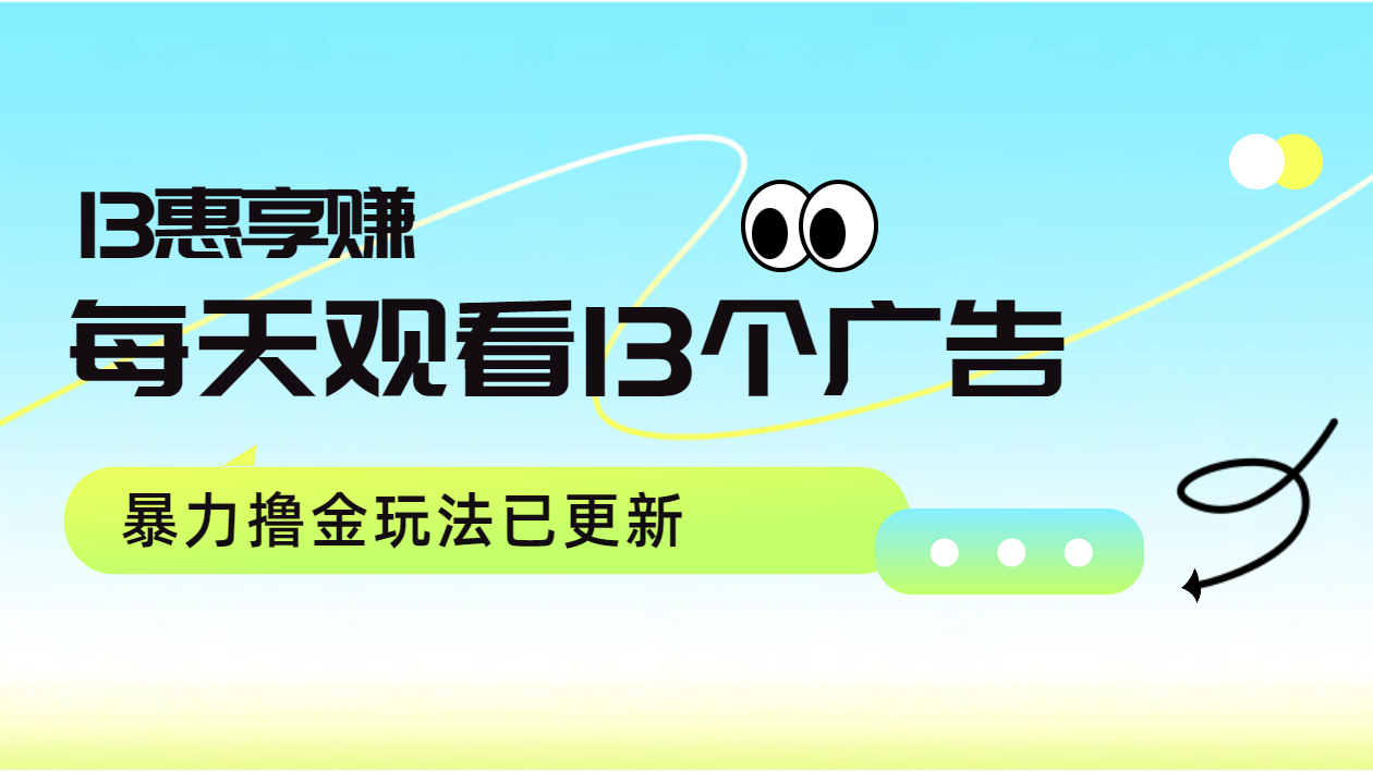 每天观看13个广告获得13块，推广吃分红，暴力撸金玩法已更新凯哥轻创网-网创项目资源站-副业项目-创业项目-搞钱项目凯哥轻创网