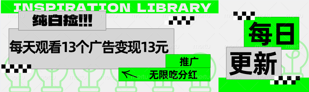 每天观看13个广告获得13块，推广吃分红凯哥轻创网-网创项目资源站-副业项目-创业项目-搞钱项目凯哥轻创网