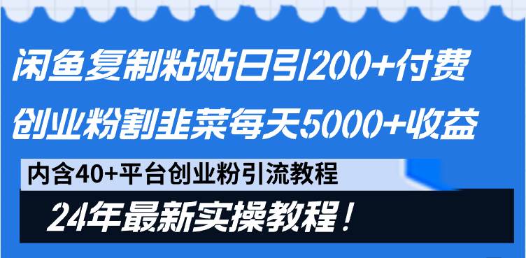 闲鱼复制粘贴日引200+付费创业粉，割韭菜日稳定5000+收益，24年最新教程！凯哥轻创网-网创项目资源站-副业项目-创业项目-搞钱项目凯哥轻创网