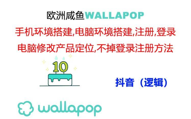 wallapop整套详细闭环流程：最稳定封号率低的一个操作账号的办法凯哥轻创网-网创项目资源站-副业项目-创业项目-搞钱项目凯哥轻创网