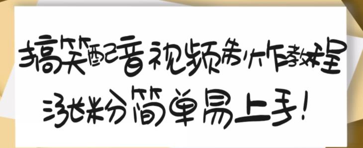 搞笑配音视频制作教程，大流量领域，简单易上手，亲测10天2万粉丝凯哥轻创网-网创项目资源站-副业项目-创业项目-搞钱项目凯哥轻创网