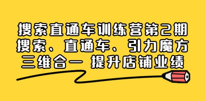 搜索直通车训练营第2期：搜索、直通车、引力魔方三维合一 提升店铺业绩凯哥轻创网-网创项目资源站-副业项目-创业项目-搞钱项目凯哥轻创网