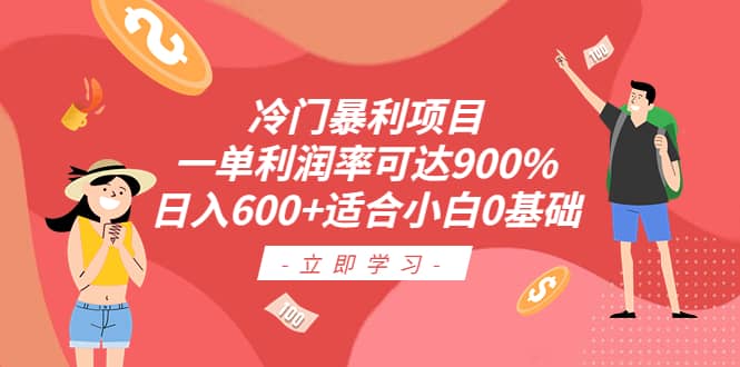 冷门暴利项目，一单利润率可达900%，日入600+适合小白0基础（教程+素材）凯哥轻创网-网创项目资源站-副业项目-创业项目-搞钱项目凯哥轻创网