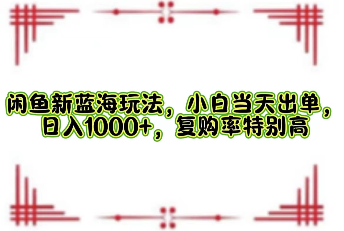 一单利润19.9 一天能出100单，每天发发图片，小白也能月入过万！凯哥轻创网-网创项目资源站-副业项目-创业项目-搞钱项目凯哥轻创网