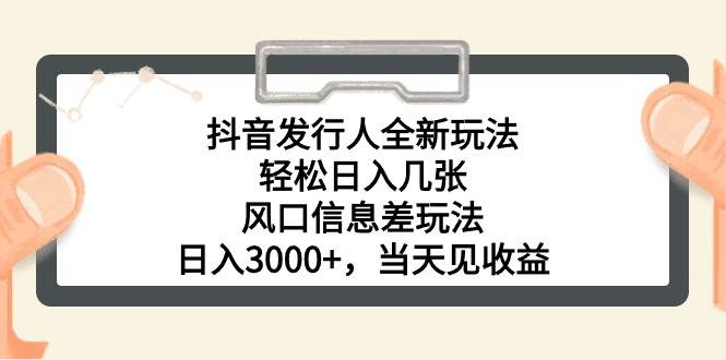 抖音发行人全新玩法，轻松日入几张，风口信息差玩法，日入3000+，当天…凯哥轻创网-网创项目资源站-副业项目-创业项目-搞钱项目凯哥轻创网