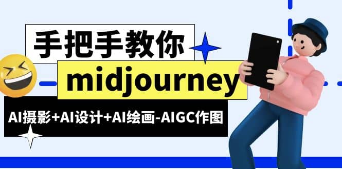 midjourney新手入门基础，AI摄影+AI设计+AI绘画-AIGC作图（59节课时）凯哥轻创网-网创项目资源站-副业项目-创业项目-搞钱项目凯哥轻创网