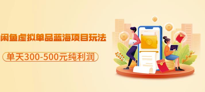 闲鱼虚拟单品蓝海项目玩法，单天300-500元纯利润很容易凯哥轻创网-网创项目资源站-副业项目-创业项目-搞钱项目凯哥轻创网