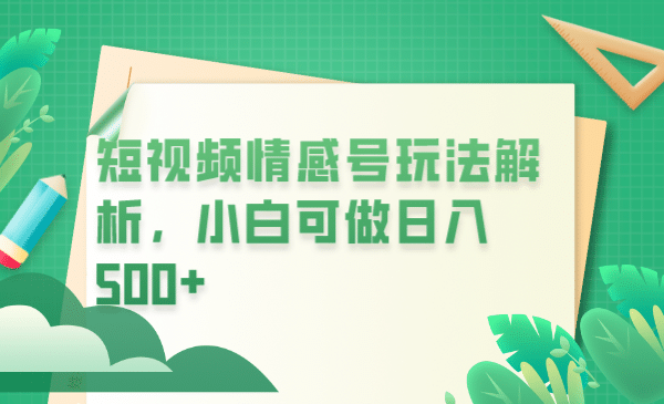 冷门暴利项目，短视频平台情感短信，小白月入万元凯哥轻创网-网创项目资源站-副业项目-创业项目-搞钱项目凯哥轻创网