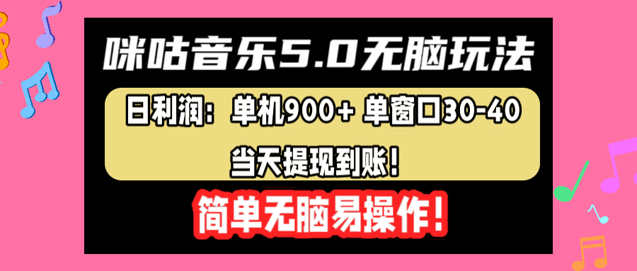 咪咕音乐5.0无脑玩法，日利润：单机900+单窗口30-40，当天提现到账，简单易操作凯哥轻创网-网创项目资源站-副业项目-创业项目-搞钱项目凯哥轻创网