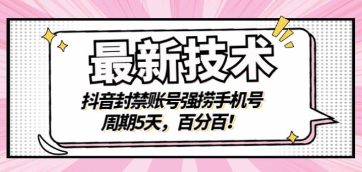 最新技术：抖音封禁账号强捞手机号，周期5天，百分百，所有app都可以捞！凯哥轻创网-网创项目资源站-副业项目-创业项目-搞钱项目凯哥轻创网