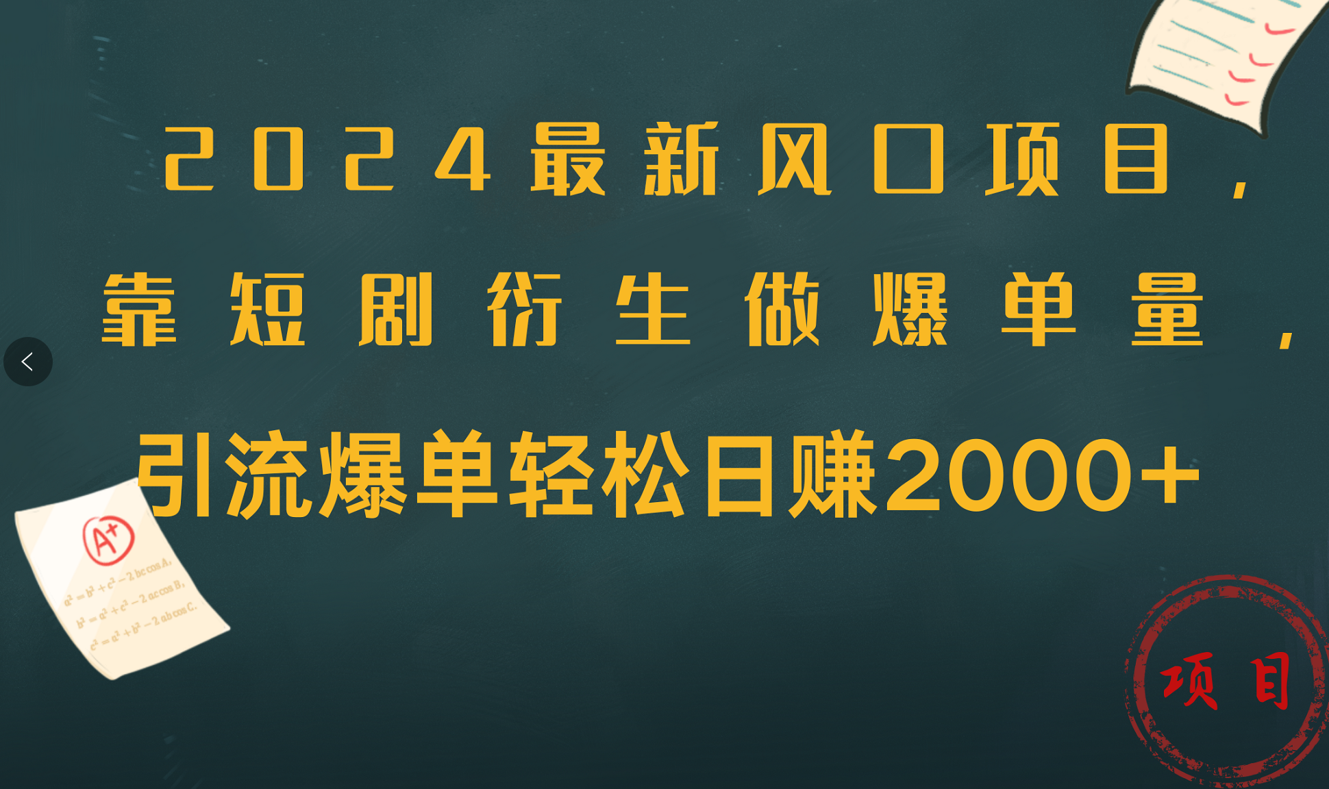 2024最新风口项目，引流爆单轻松日赚2000+，靠短剧衍生做爆单量凯哥轻创网-网创项目资源站-副业项目-创业项目-搞钱项目凯哥轻创网