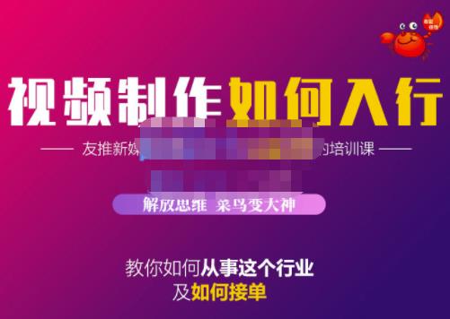 蟹老板·视频制作如何入行，教你如何从事这个行业以及如何接单凯哥轻创网-网创项目资源站-副业项目-创业项目-搞钱项目凯哥轻创网