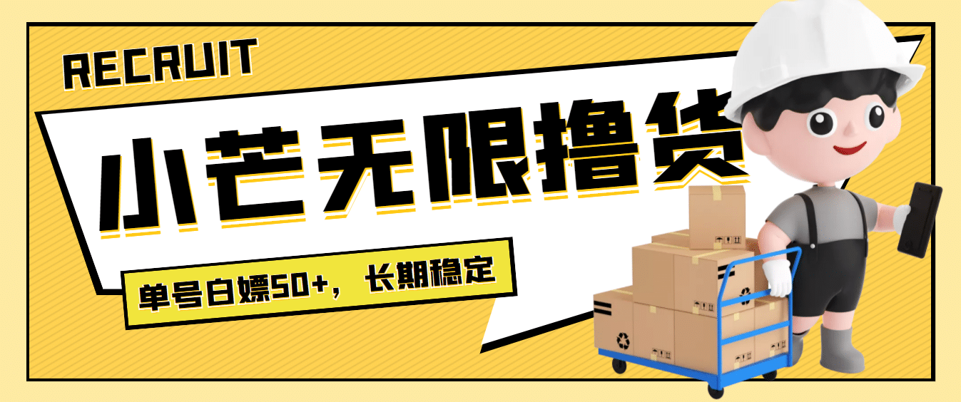 最新小芒平台接码无限撸货项目，单号白嫖50+【详细玩法教程】凯哥轻创网-网创项目资源站-副业项目-创业项目-搞钱项目凯哥轻创网
