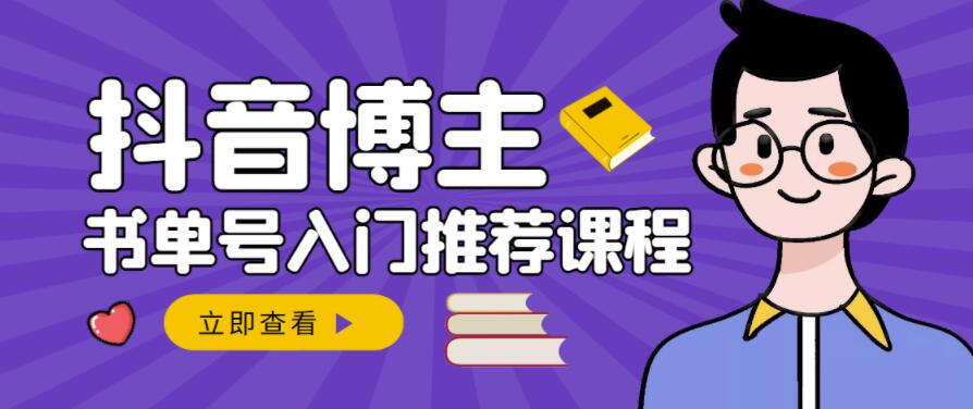 跟着抖音博主陈奶爸学抖音书单变现，从入门到精通，0基础抖音赚钱教程凯哥轻创网-网创项目资源站-副业项目-创业项目-搞钱项目凯哥轻创网