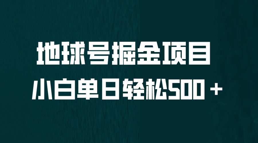 全网首发！地球号掘金项目，小白每天轻松500＋，无脑上手怼量凯哥轻创网-网创项目资源站-副业项目-创业项目-搞钱项目凯哥轻创网