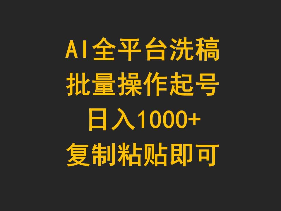AI全平台洗稿，批量操作起号日入1000+复制粘贴即可凯哥轻创网-网创项目资源站-副业项目-创业项目-搞钱项目凯哥轻创网
