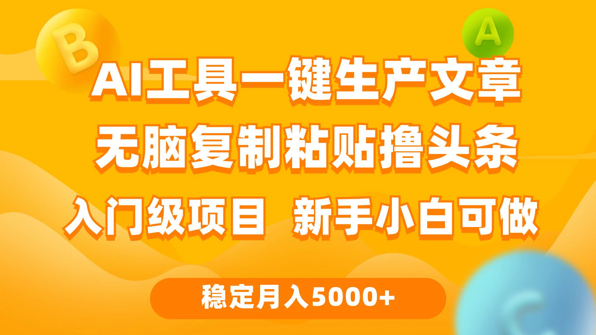 利用AI工具无脑复制粘贴撸头条收益 每天2小时 稳定月入5000+互联网入门…凯哥轻创网-网创项目资源站-副业项目-创业项目-搞钱项目凯哥轻创网