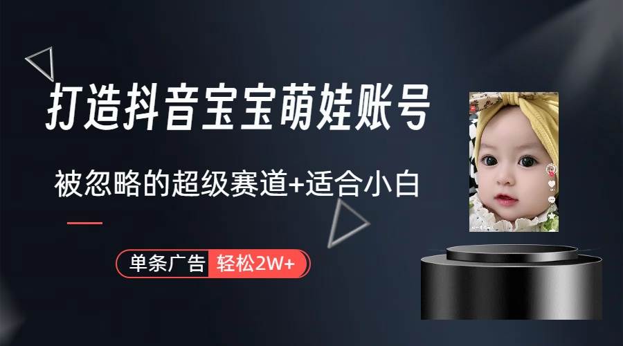 打造抖音宝宝账号，一条广告2W，大部分人忽略的超级赛道（教程+素材+软件）凯哥轻创网-网创项目资源站-副业项目-创业项目-搞钱项目凯哥轻创网