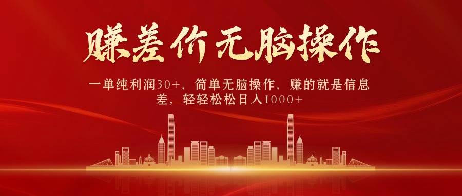 中间商赚差价，一单纯利润30+，简单无脑操作，赚的就是信息差，日入1000+凯哥轻创网-网创项目资源站-副业项目-创业项目-搞钱项目凯哥轻创网