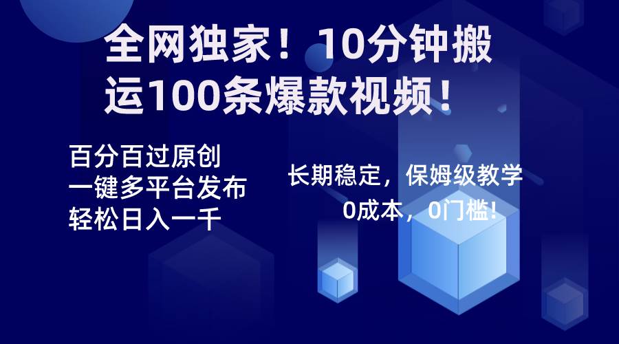 全网独家！10分钟搬运100条爆款视频！百分百过原创，一键多平台发布！！凯哥轻创网-网创项目资源站-副业项目-创业项目-搞钱项目凯哥轻创网